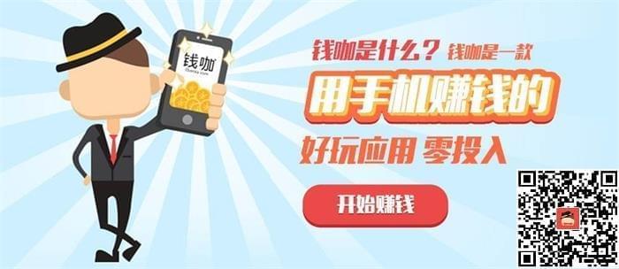 钱咖：手机下载体验试玩赚钱老牌APP