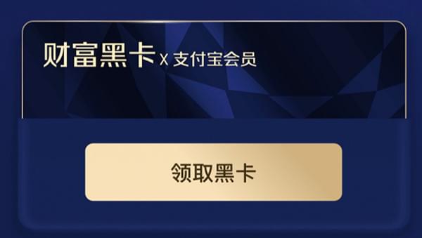 支付宝财富黑卡领取及使用方法